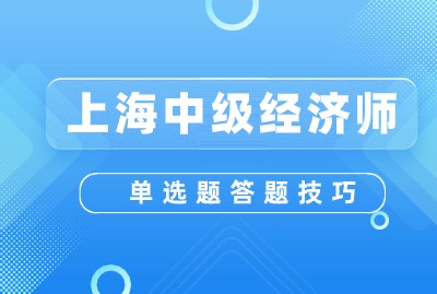 中级经济师考试单选题答题技巧