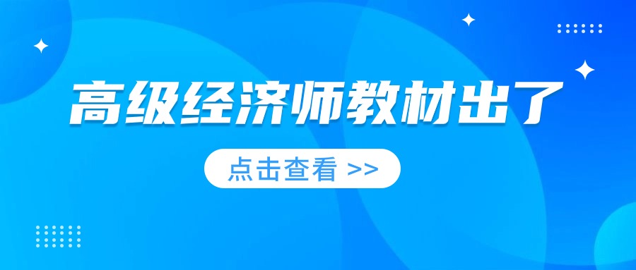 24年高级经济师考试教材发布！
