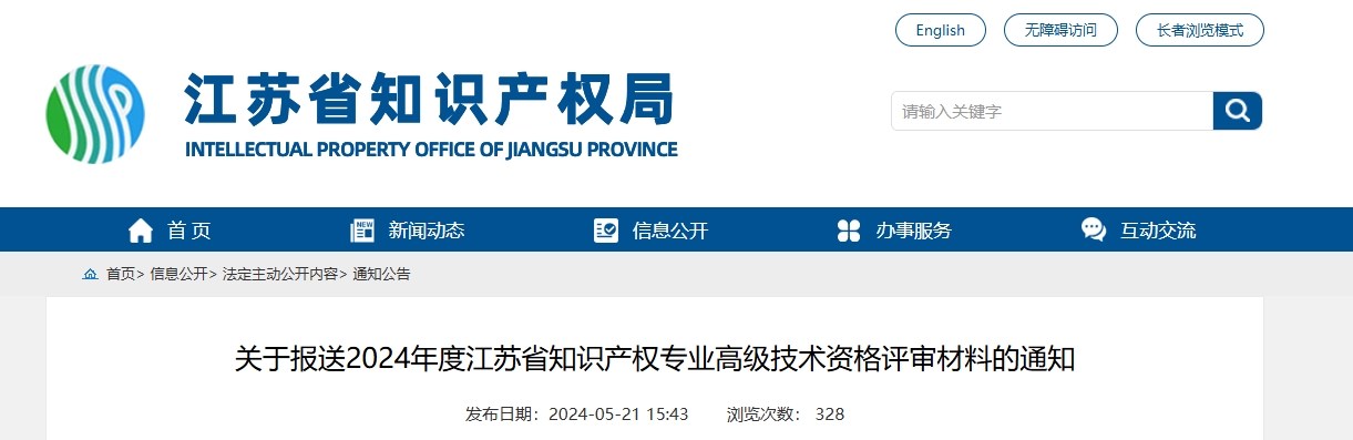 江苏省2024年度高级经济师职务任职资格开始申报