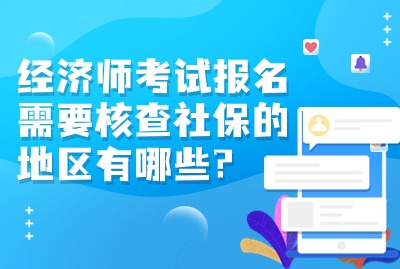 经济师考试报名需要核查社保的地区有哪些？