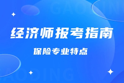 上海经济师报考指南：保险专业的特点
