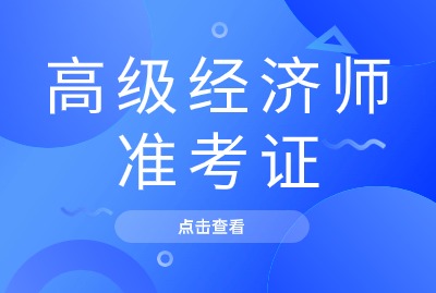 2024年高级经济师准考证打印流程