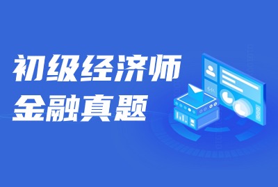2024年初级经济师金融专业真题（一）