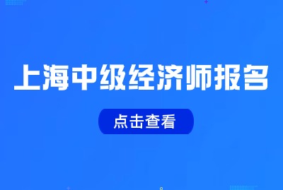 报考中级经济师必须先考初级经济师吗？