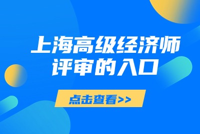 上海高级经济师申报细则：时间+申报入口