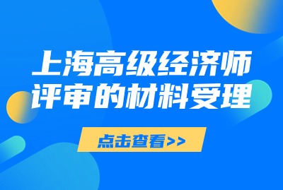 上海高级经济师评审申报的材料流程是什么呢？