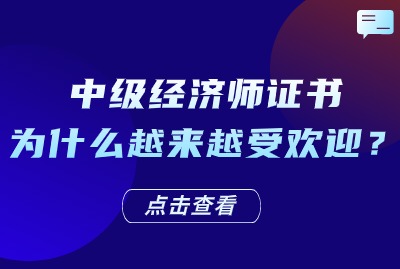 2024年中级经济师证书为什么越来越受欢迎了呢？