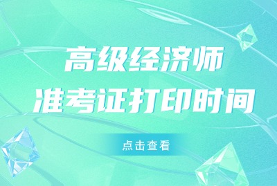 2024年上海高级经济师准考证打印时间是什么时候？