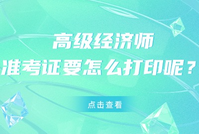 2024年上海高级经济师准考证要怎么打印呢？