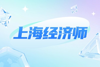 2024年上海经济师考试的模式会改吗？