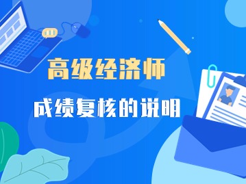 高级经济师申请成绩复核的流程说明