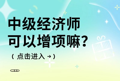 中级经济师可以增项吗？能只考一门科目吗？