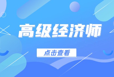 高级经济师会被人为卡通过率吗？