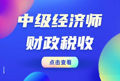上海中级经济师财政税收怎么备考？