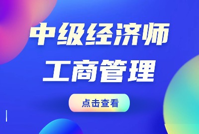 上海中级经济收师工商管理怎么备考？