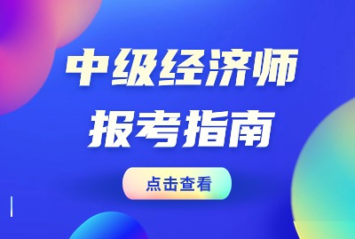 上海中级经济师报考指南，一起来看看吧
