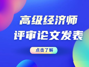 上海高级经济师评审---论文发表