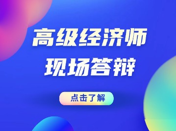 上海高级经济师评审---现场答辩