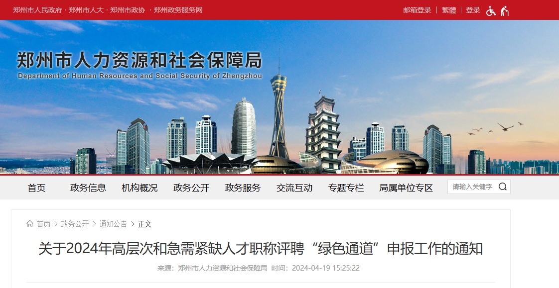 郑州人社局：关于高级经济师职称“绿色通道”申报工作的通知