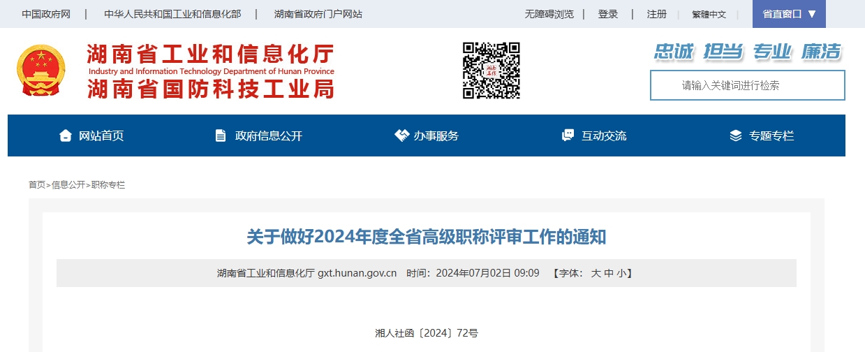 湖南人社局：关于做好2024年高级经济师职称评审工作的通知