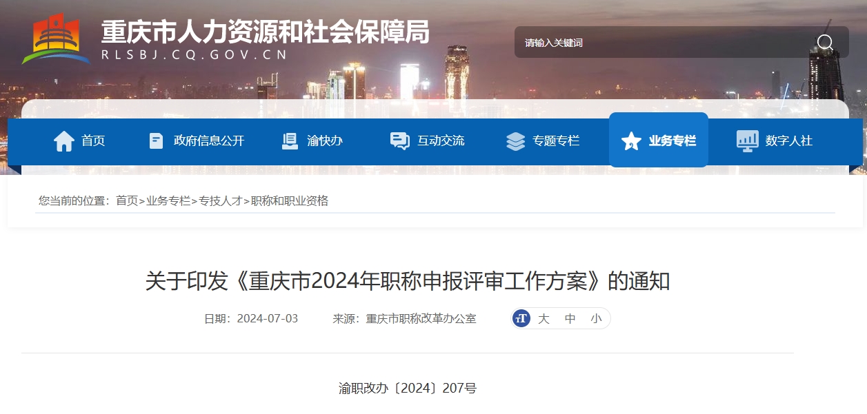 重庆人社局：2024年高级经济师评审通知！