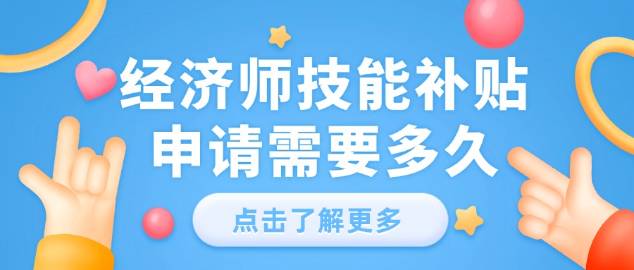 中级经济师技能补贴申请需要多久