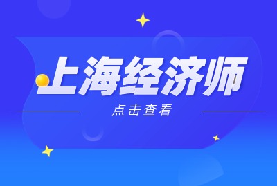 2024年上海中级经济师指定用书是什么？