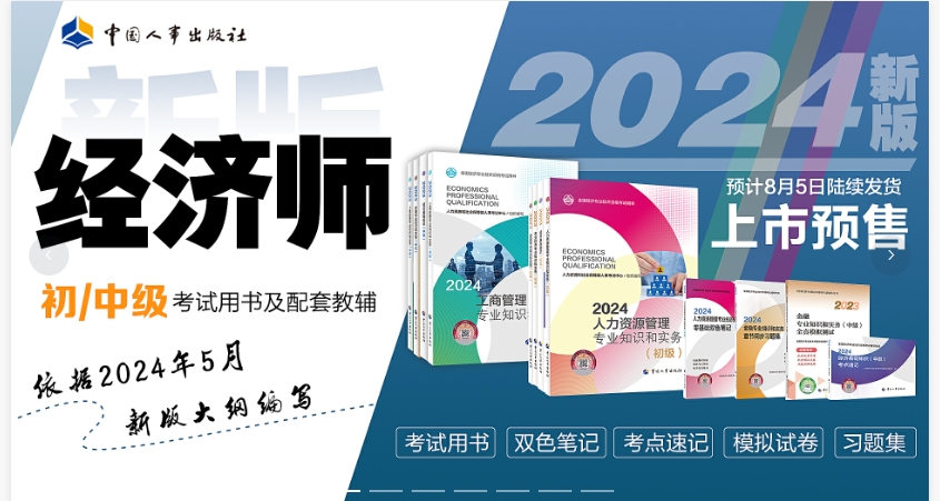 2024年上海中级经济师备考教材选哪个好？