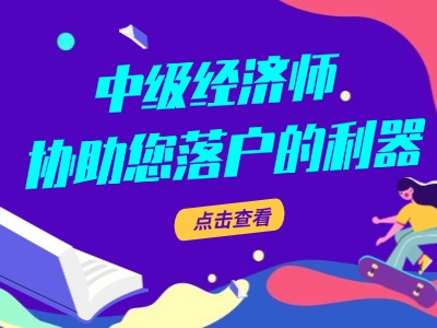 中级经济师
