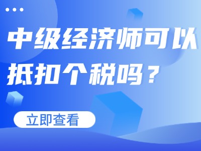 中级经济师证书可以抵扣个税吗