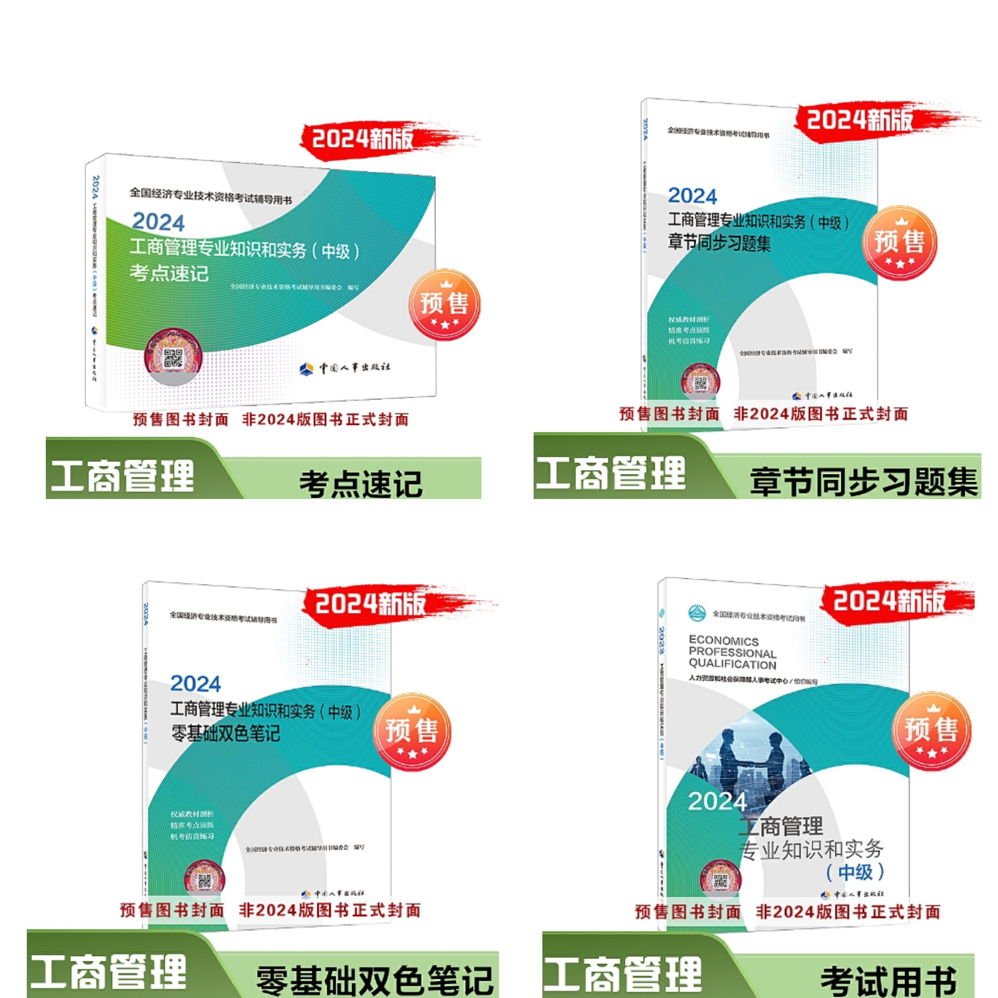 中级经济师工商管理知识(中级)