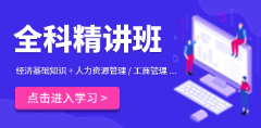 全科精讲班