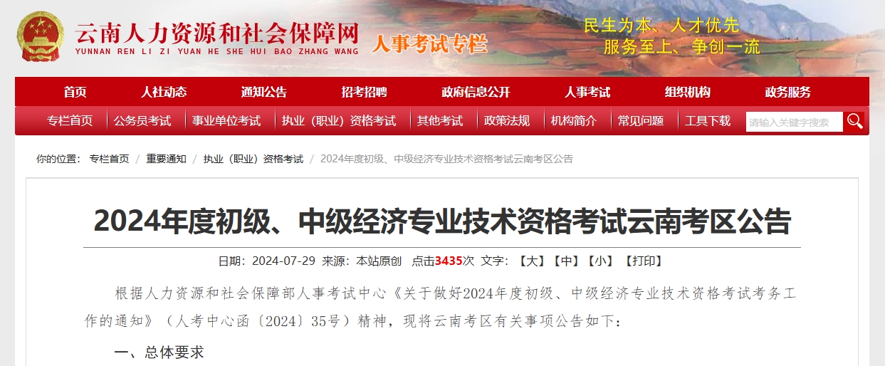 云南省2024年度初、中级经济专业技术资格考试考务工作安排