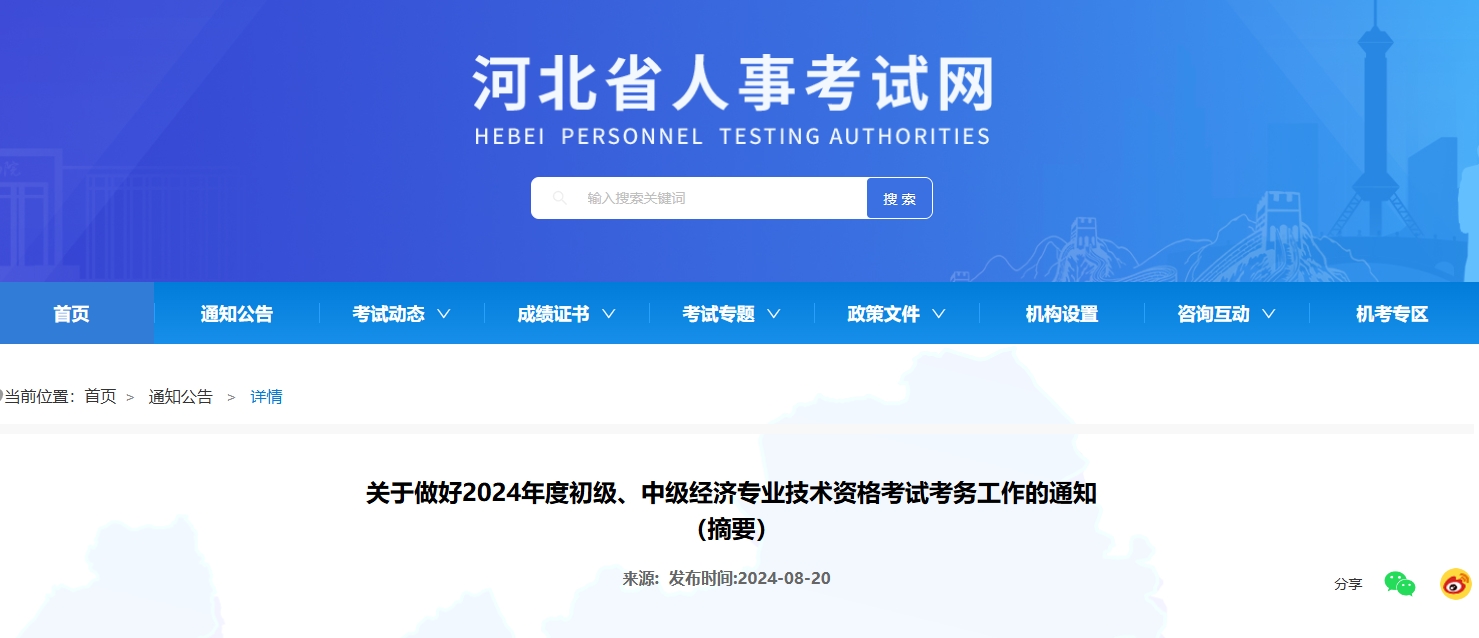 河北省：关于做好2024年度初级、中级经济专业技术资格考试工作有关事项的通知