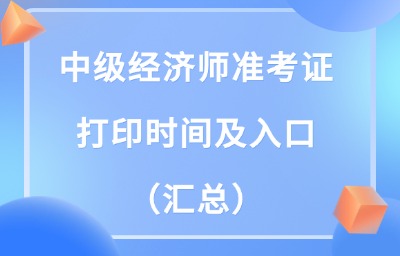 2024年中级经济师准考证打印时间及入口（汇总）