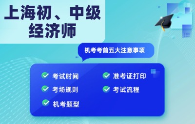 上海初、中级经济师机考前，这五件事要注意！