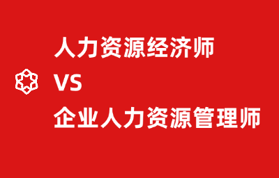 人力资源经济师VS企业人力资源管理师