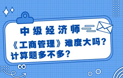 中级经济师《工商管理》难度大吗？计算题多不多？