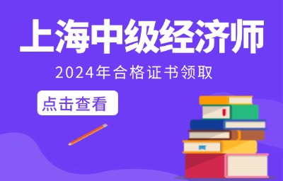 2024年上海中级经济师考试合格证书领取