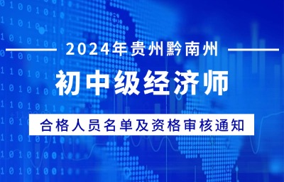贵州黔南州2024年初中级经济师考后资格审查有关事项公告发布！