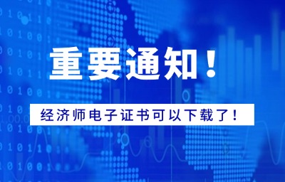 重要通知！经济师电子证书可以下载了！