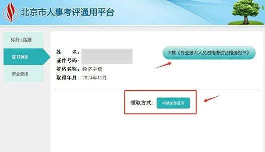 北京市人力社保局证书核发提示