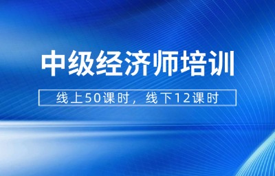 中级经济师线下培训班