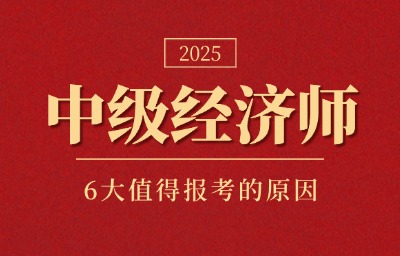 中级经济师：为什么是值得考的中级职称？