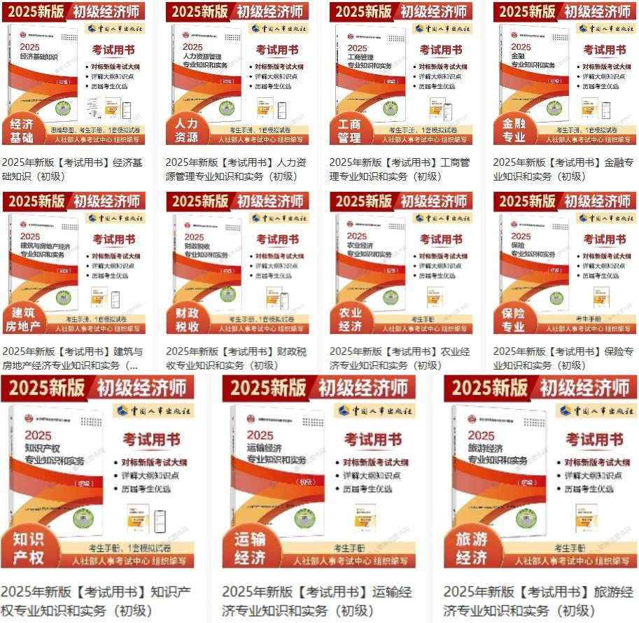 2025年新版初级经济师考试教材汇总