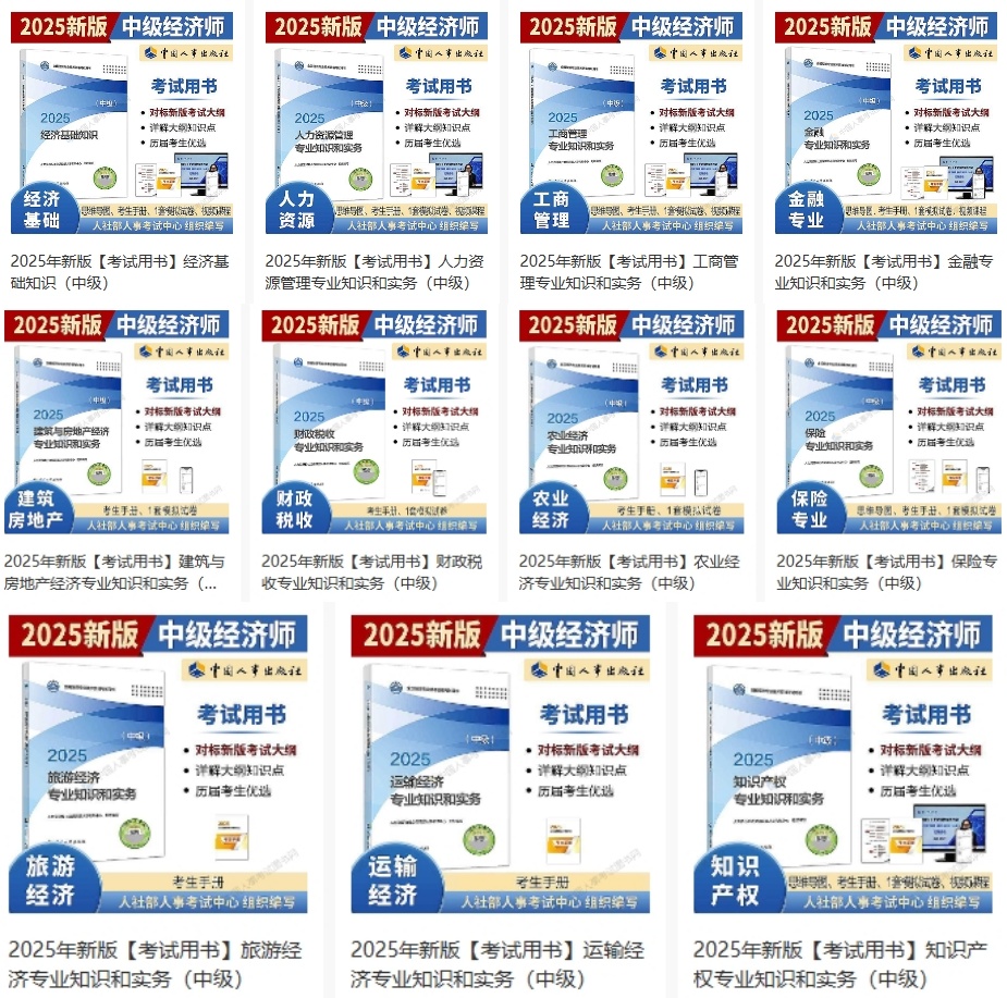 2025年新版中级经济师考试教材汇总
