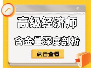 高级经济师含金量深度剖析