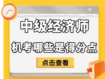 中级经济师机考哪些是得分点？哪些是丢分点？速看评分标准！