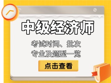 两天四批次！2025年中级经济师考试时间、批次、专业及题型一览！