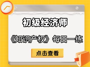 2025年初级经济师《知识产权》每日一练（9月28日）